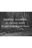 Военная медицина на Западном фронте Великой Отечественной Войны 1942