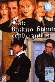 Как важно быть серьезным 2002