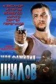 Моя фамилия Шилов 2013