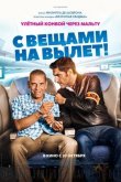 С вещами на вылет! 2016