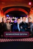 Великолепная Пятерка 2019
