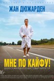Мне по кайфу! 2018
