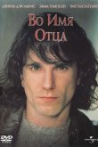 Во имя отца 1993