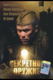 Секретное оружие 2006