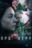 Про Веру 2019