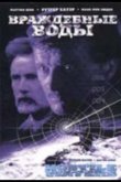 Враждебные воды 1997