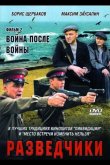 Разведчики: Война после войны 2008