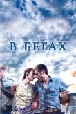 В бегах 2013