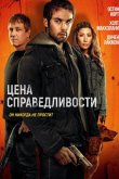 Цена справедливости 2024