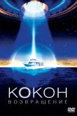 Кокон 2: Возвращение 1988