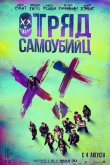 Отряд самоубийц 2016
