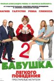 Бабушка легкого поведения 2. Престарелые Мстители 2019