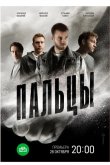 Пальцы 2024