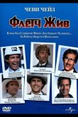 Флетч жив 1989