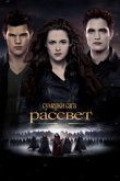 Сумерки. Сага. Рассвет: Часть 2 2012