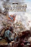 Рожденный свободным 2005
