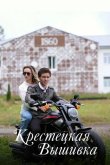 Крестецкая вышивка 2022