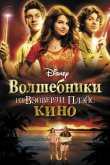 Волшебники из Вэйверли Плэйс в кино 2009