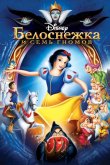 Белоснежка и семь гномов 1937