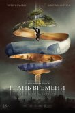 Грань времени 2019
