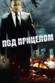 Под прицелом 2011