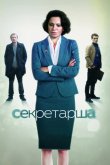 Секретарша 2017