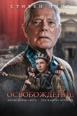 Освобождение 2023