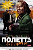 Полетта 2012