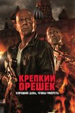 Крепкий орешек 5: Хороший день, чтобы умереть 2013