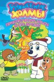 Волшебные холмы: Приключения Эльки и его друзей 2005