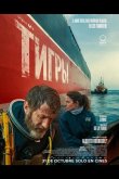 Тигры 2025
