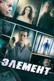 Элемент 2016