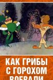 Как грибы с Горохом воевали 1977
