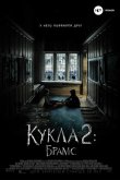 Кукла 2: Брамс 2020