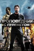 Проповедник с пулеметом 2011