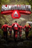 Выживалити. Миссия Альфа 2024