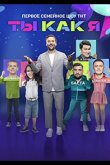 Ты как я 2020
