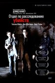 Отдел по расследованию убийств 1991