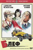 Блеф 1976