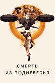 Смерть из поднебесья 2018
