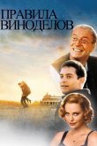Правила виноделов 1999