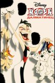 101 далматинец 1997