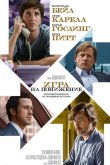Игра на понижение / Большое сокращение 2015
