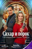 Сахар и порок: Расследование Ханны Свенсен 2026