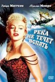 Река не течет вспять 1954