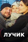 Лучик 2017