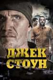 Джек Стоун 2015