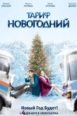 Тариф Новогодний 2008