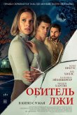 Обитель лжи 2023