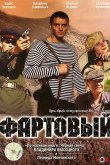 Фартовый 2006